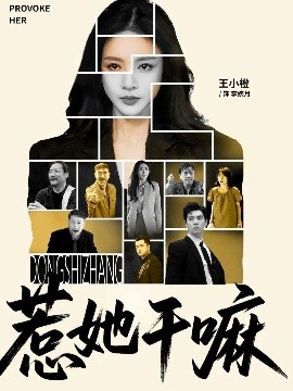 惹她干嘛封面图