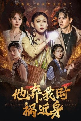 他弃我时祸近身封面图