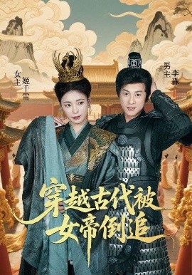 穿越古代被女帝倒追封面图