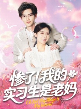 惨了！我的实习生是老妈封面图