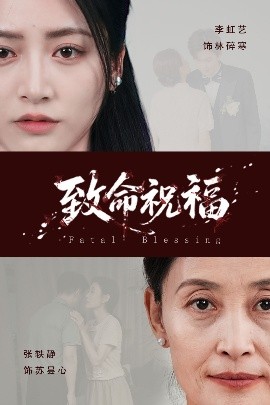 致命祝福封面图