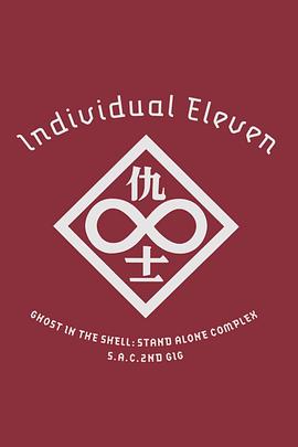 攻壳机动队SAC2ndGIG：个别的十一人粤语封面图