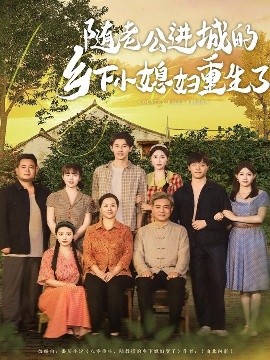 随老公进城的乡下小媳妇重生了封面图