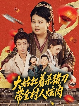 大姑扛着杀猪刀带全村人炫肉封面图