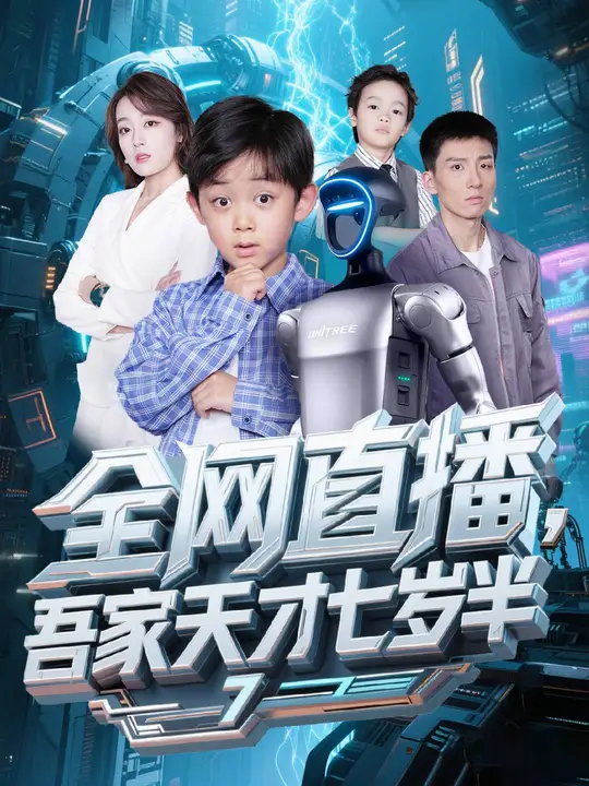 全网直播吾家天才七岁半封面图