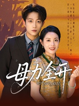 母力全开封面图