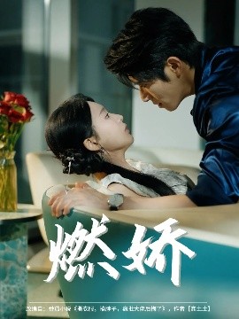 燃娇封面图