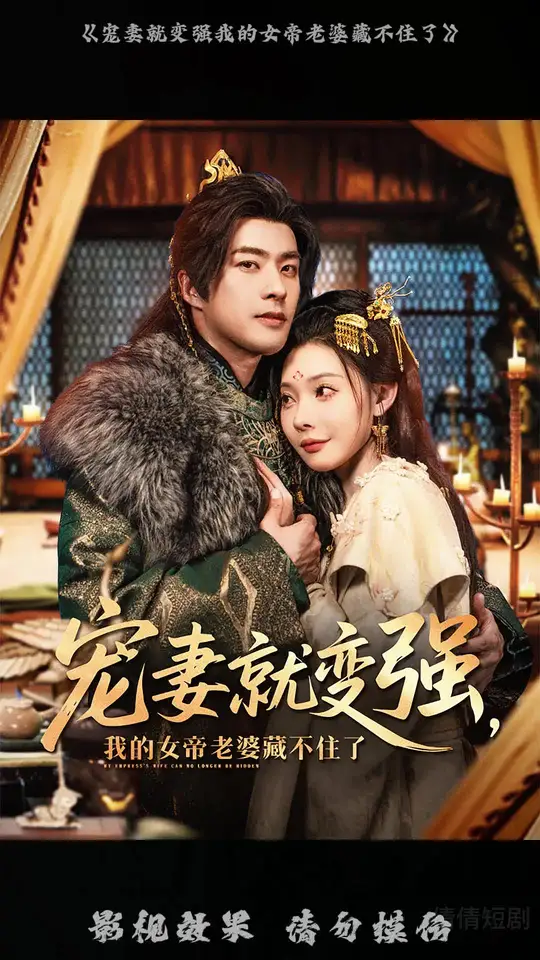 宠妻就变强我的女帝老婆藏不住了封面图