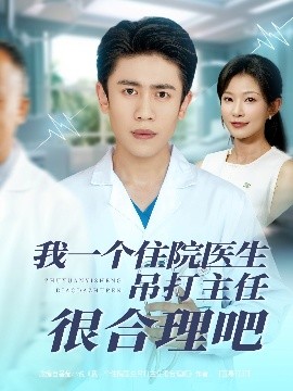 我一个住院医生吊打主任很合理吧封面图