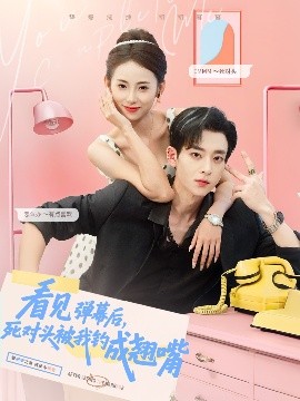 看见弹幕后，死对头被我钓成翘嘴封面图