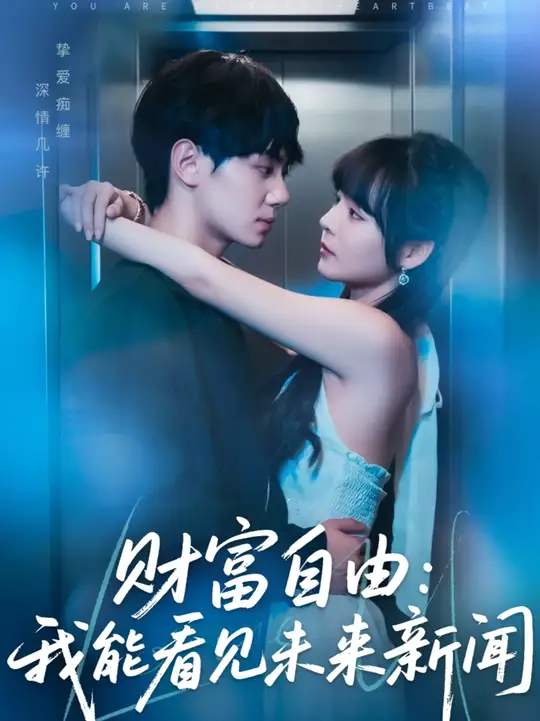 财富自由我能看见未来新闻封面图