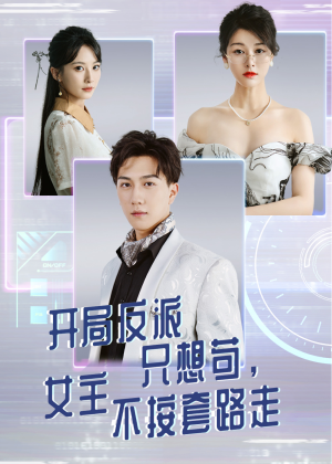 开局反派只想苟女主不按套路走封面图