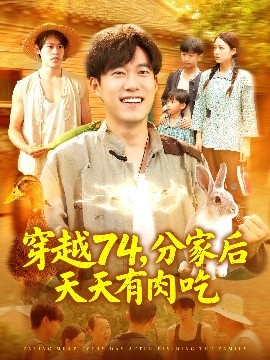 穿越74分家后天天有肉吃封面图