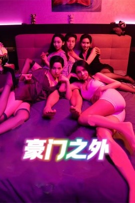 豪门之外封面图