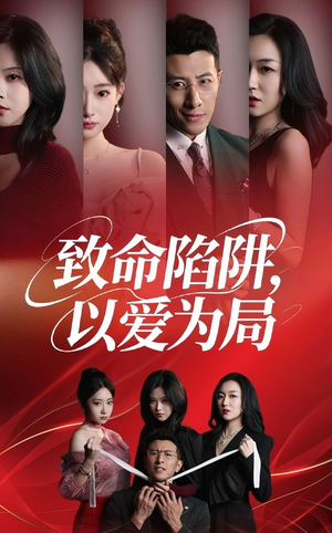 致命陷阱以爱为局封面图