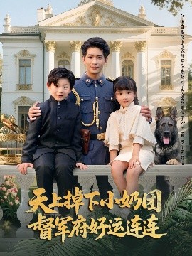 天上掉下小奶团督军府好运连连封面图