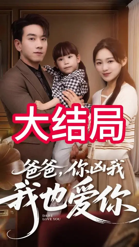 爸爸你凶我我也爱封面图