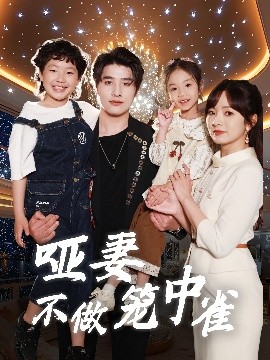 哑妻不做笼中雀封面图