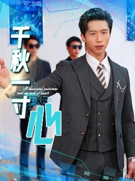 千秋一寸心封面图