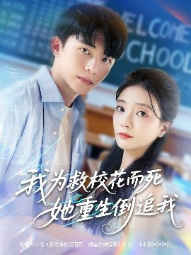 我为救校花而死她重生倒追我封面图