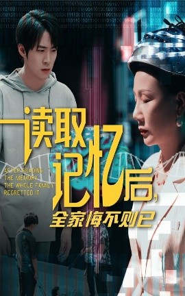 读取记忆后全家悔不则已封面图
