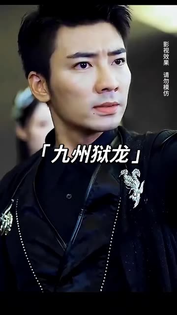 九州狱龙封面图