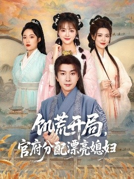 饥荒开局，官府分配漂亮媳妇封面图