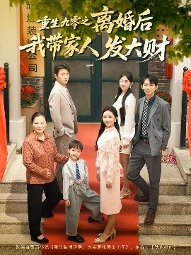 重生九零之离婚后我带家人发大财封面图