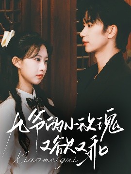 九爷的小玫瑰又欲又乖封面图