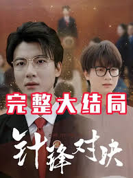 针锋相对真相归位封面图