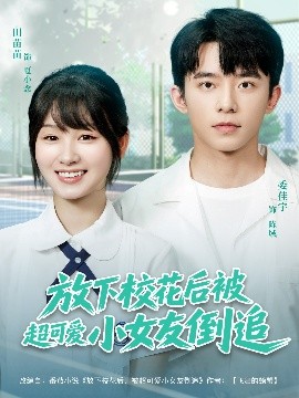 放下校花后被超可爱小女友倒追封面图