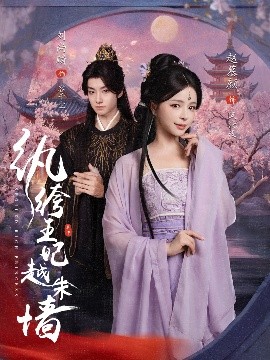 纨绔王妃越朱墙封面图