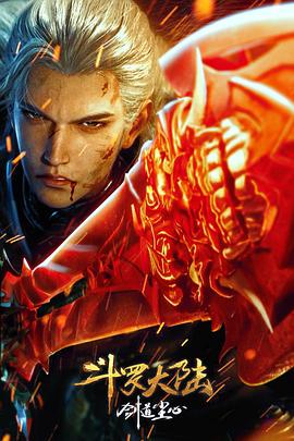 斗罗大陆剧场版剑道尘心封面图