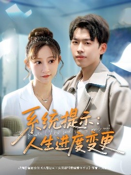 系统提示人生进度变更封面图