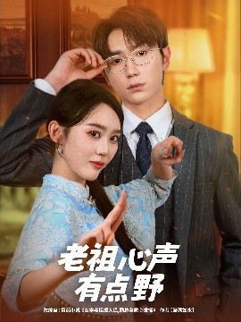 老祖心声有点野封面图