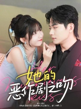 她的恶作剧之吻封面图