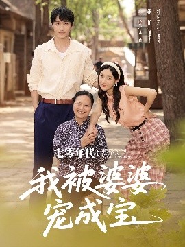 七零年代我被婆婆宠成宝封面图