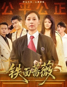 铁面蔷薇封面图