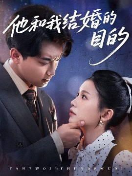 他和我结婚的目的封面图