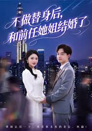 不做替身后和前任她姐结婚了封面图