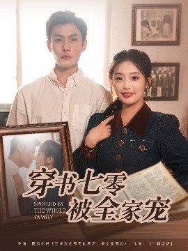 穿书七零被全家宠封面图