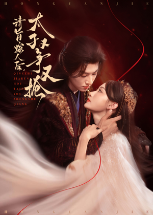 请旨嫁人后太子又争又抢封面图