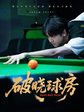 破晓球房封面图