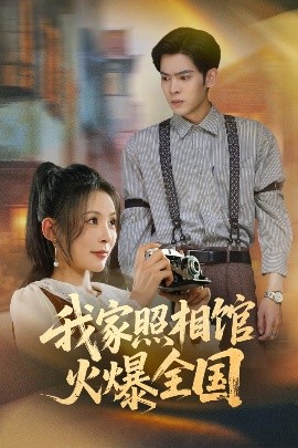 我家照相馆火爆全国&照相馆的秘密封面图