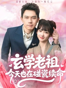 玄学老祖今天也在碰瓷续命封面图