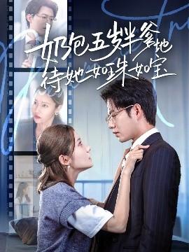 奶包五岁半爹地待她如珠如宝封面图