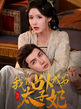 我靠占卜成为太子妃封面图