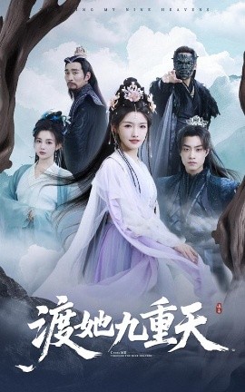 渡她九重天封面图