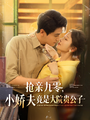 抢亲九零小娇夫竟是大院贵公子封面图