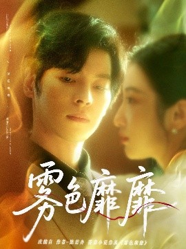 雾色靡靡封面图